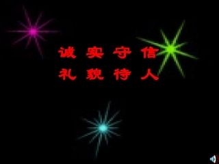 诚实守信班会课件