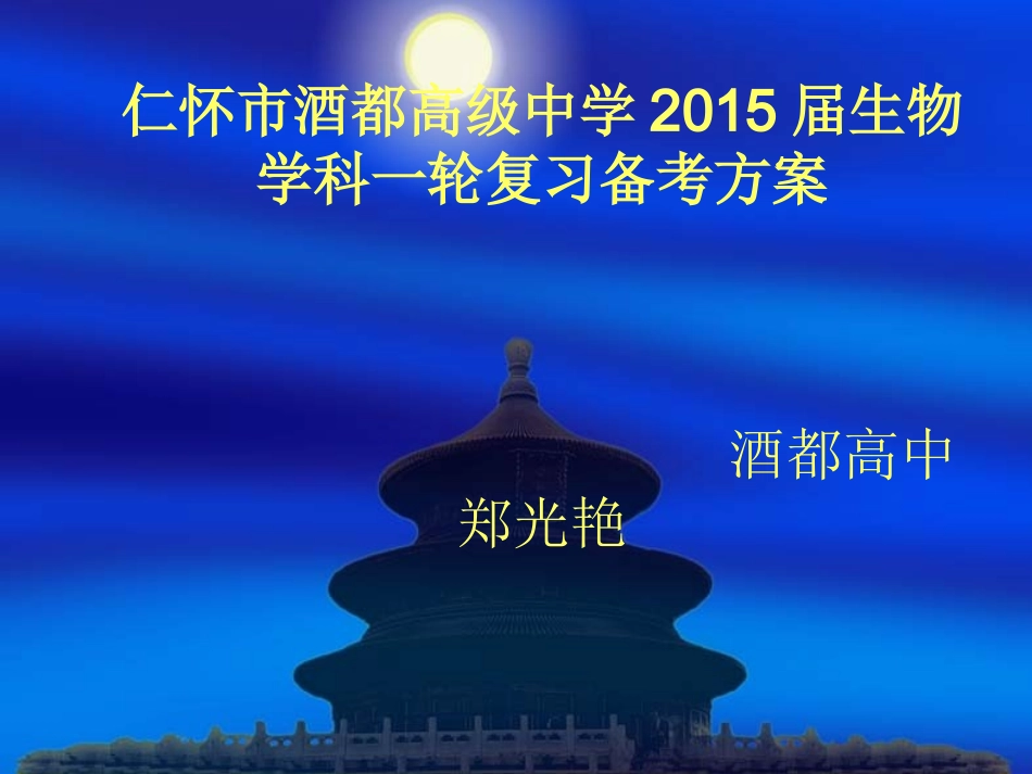 2015届生物学科一轮复习备考策略(酒都高中郑光艳)_第1页