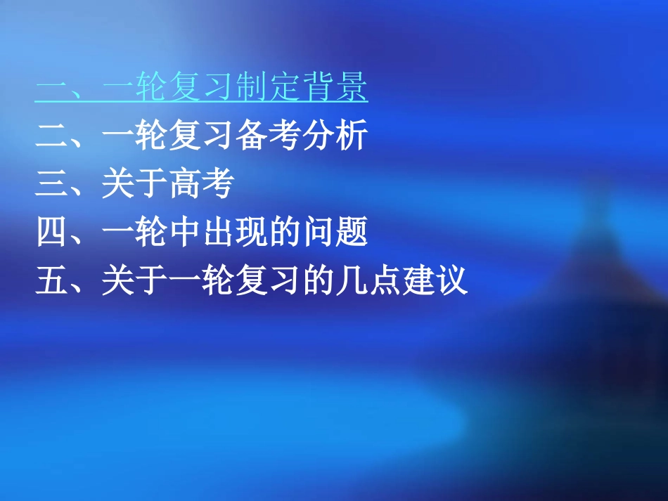 2015届生物学科一轮复习备考策略(酒都高中郑光艳)_第2页