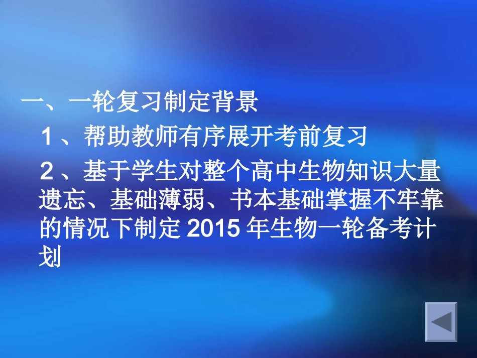 2015届生物学科一轮复习备考策略(酒都高中郑光艳)_第3页