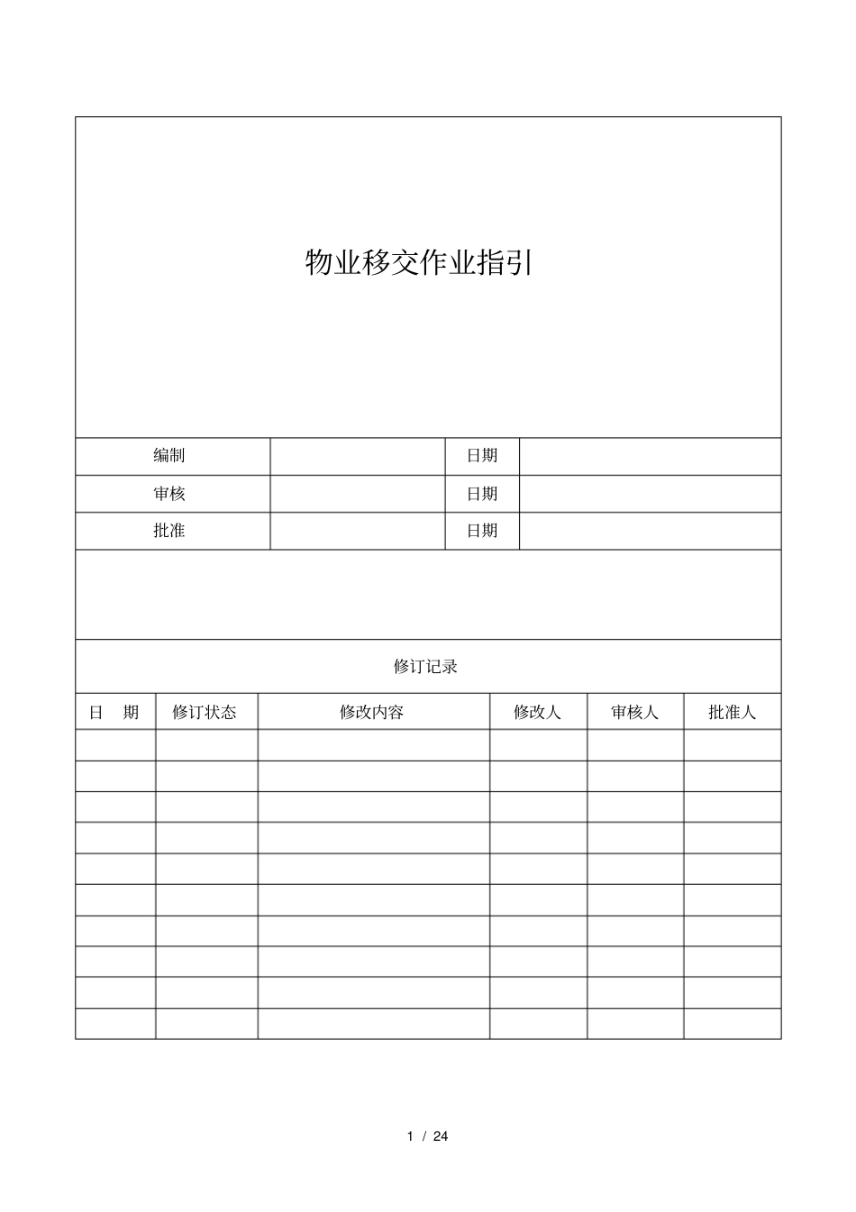 房地产公司物业移交作业指引_第1页
