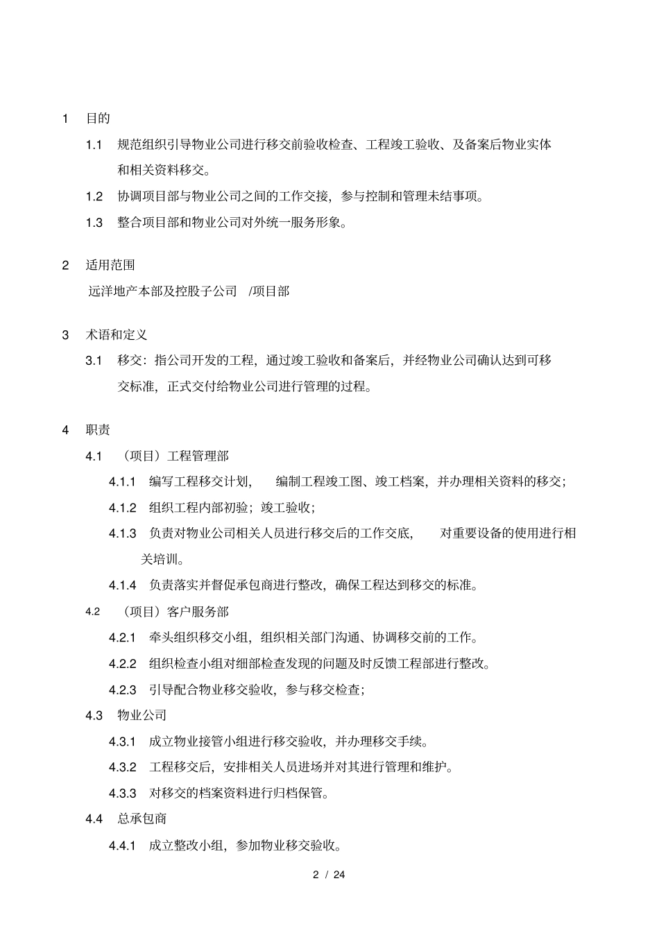 房地产公司物业移交作业指引_第2页