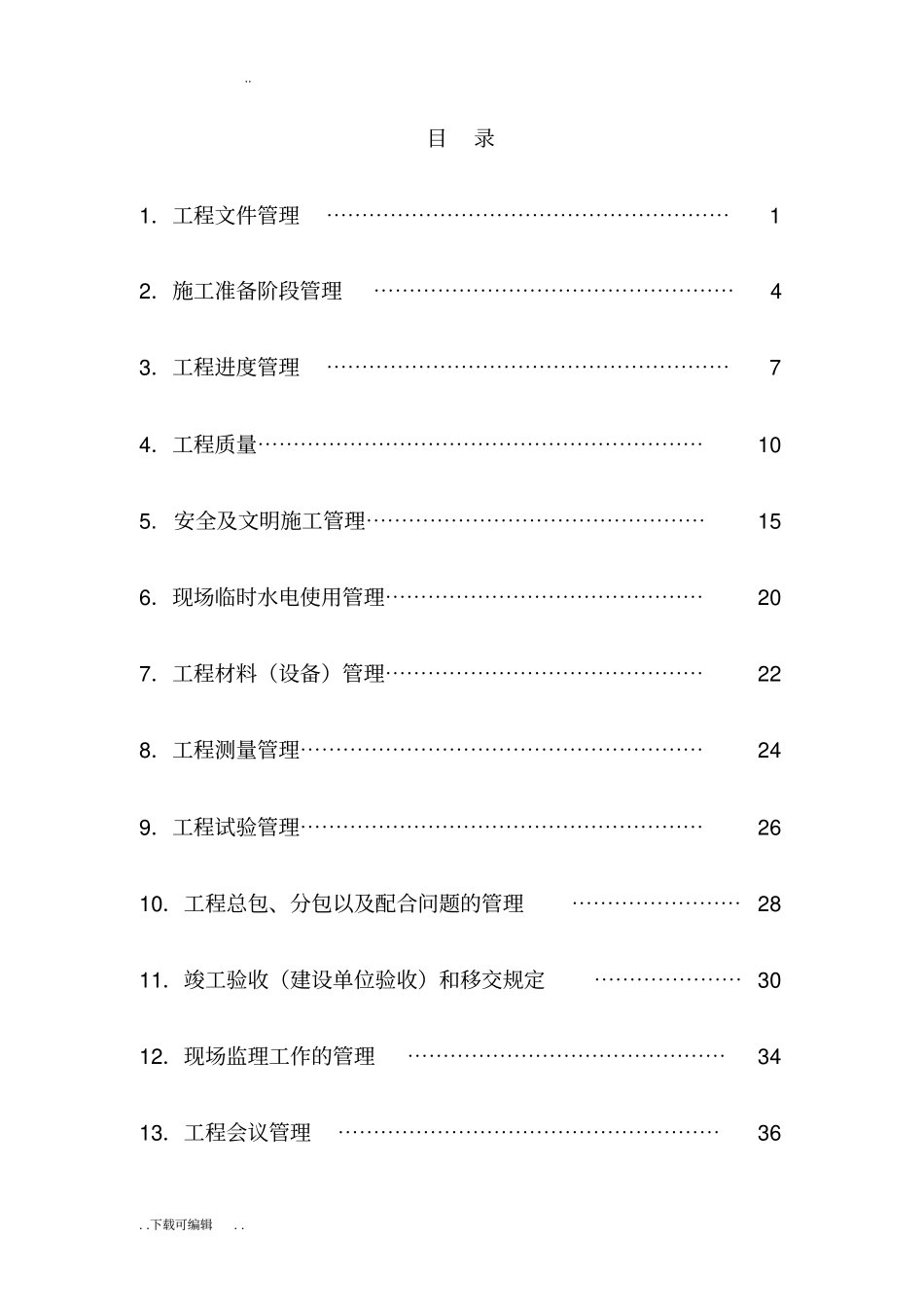 房地产公司甲方建筑施工现场管理制度终极版_第1页