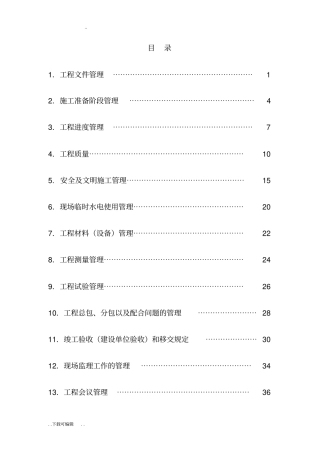 房地产公司甲方建筑施工现场管理制度终极版