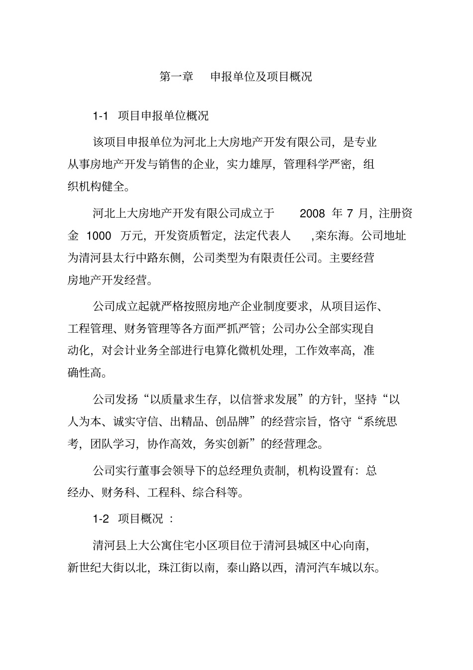 房地产公司立项报告_第1页