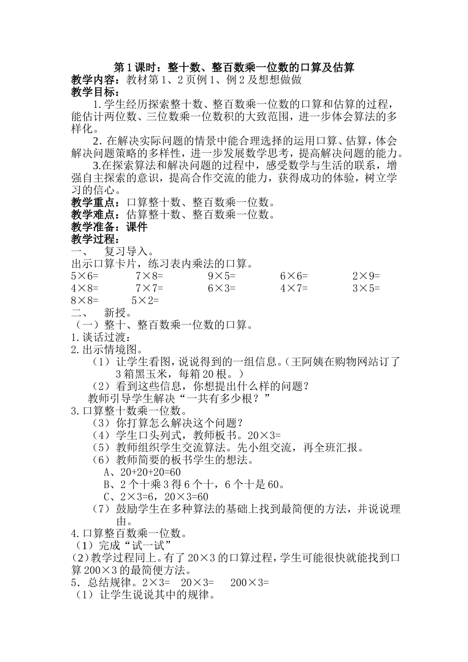 苏教版三上第一单元教案_第1页