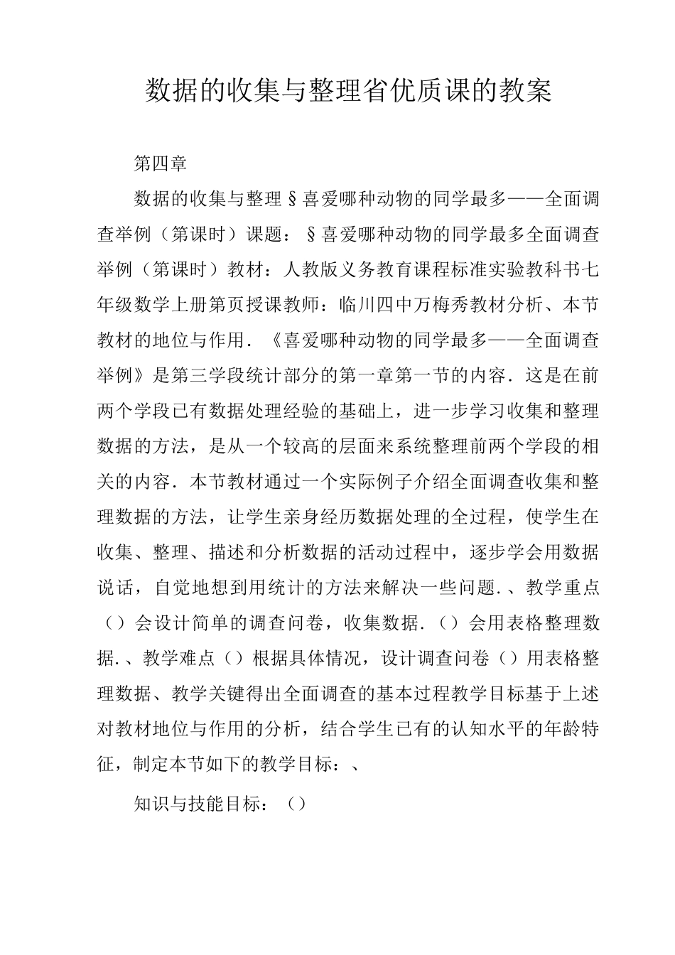 数据的收集与整理(省优质课的教案)_第1页