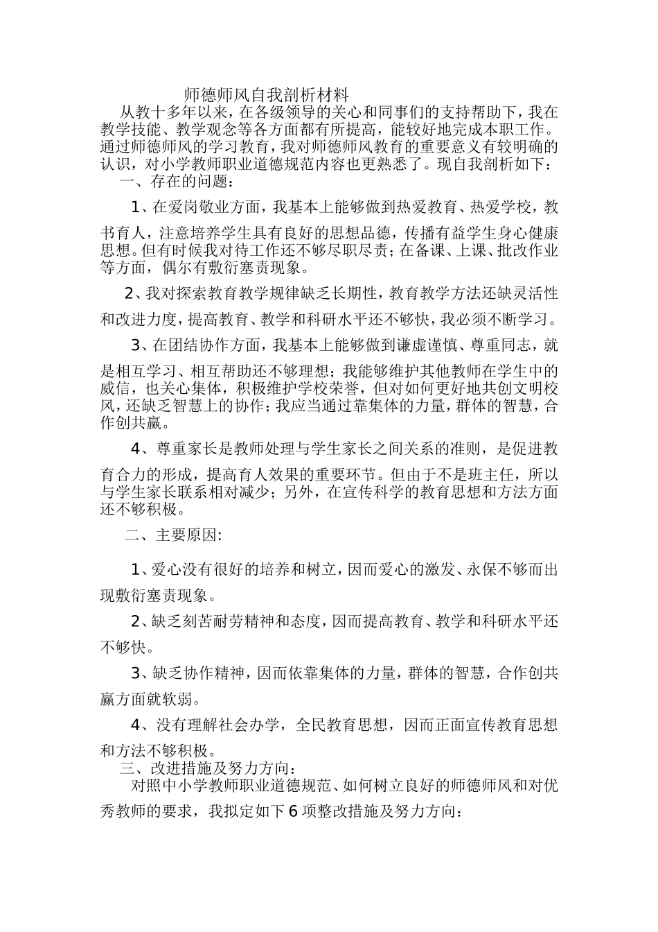 师德师风自我剖析材料_第1页