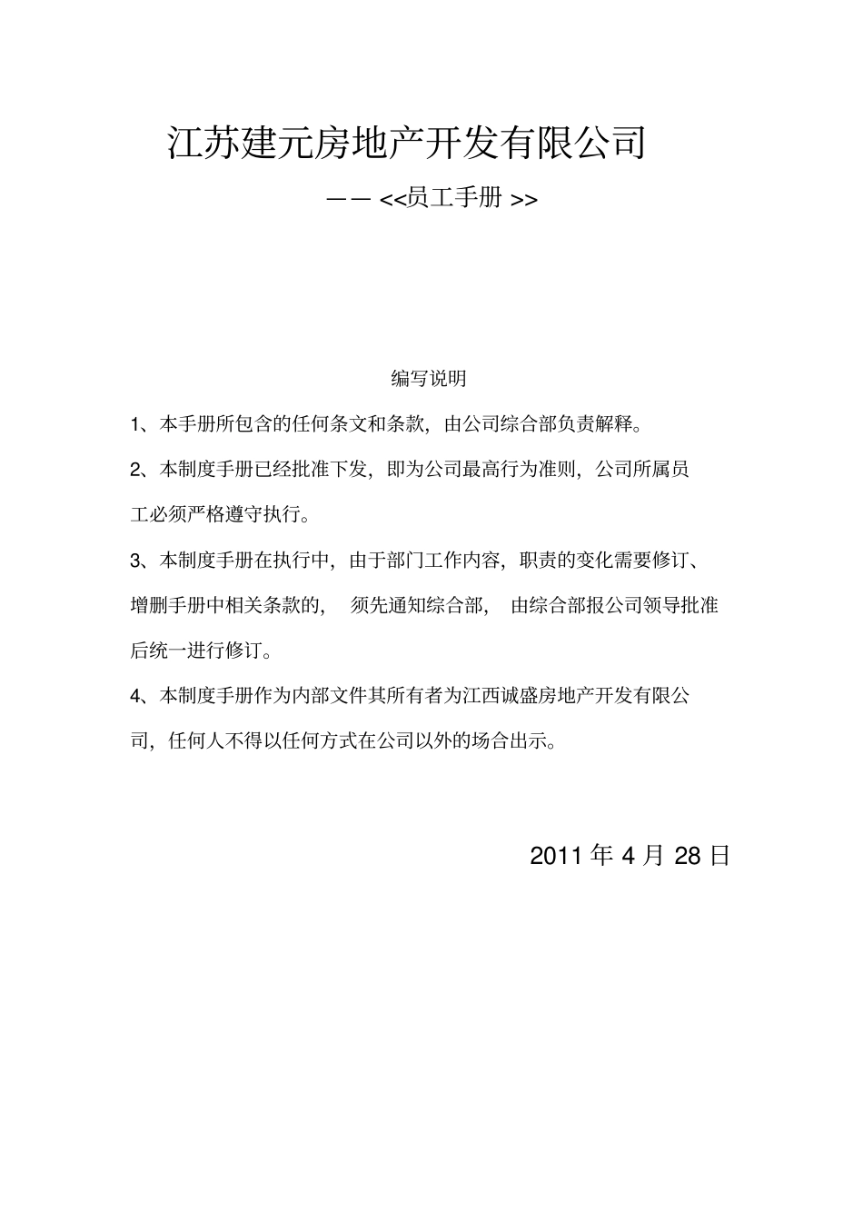 房地产公司管理制度9300205129_第1页