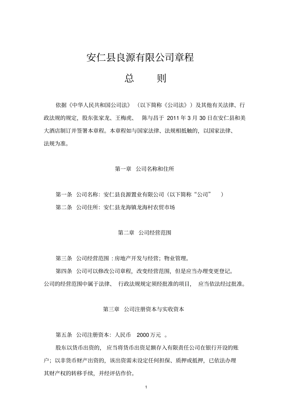 房地产公司章程范本_第1页