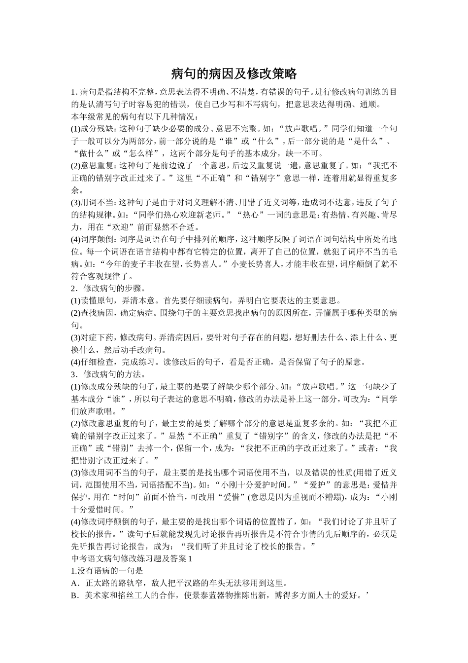 病句的病因及修改策略_第1页