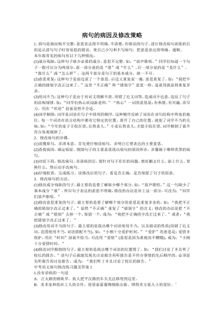 病句的病因及修改策略