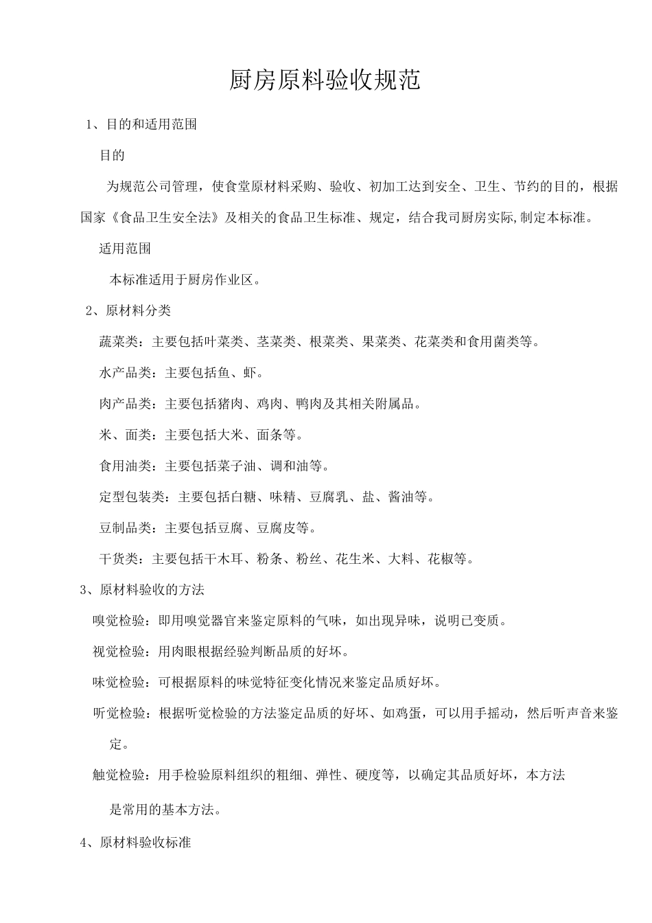 厨房原料验收规范_第1页