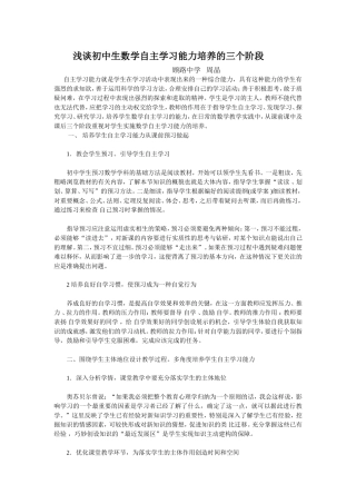 浅谈初中生数学自主学习能力培养的三个阶段