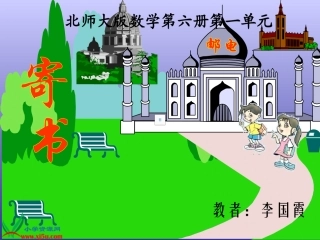 寄书课件PPT下载北师大版三年级数学下册课件