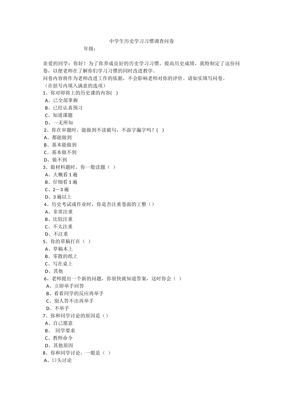中学生历史学习习惯调查问卷_第1页