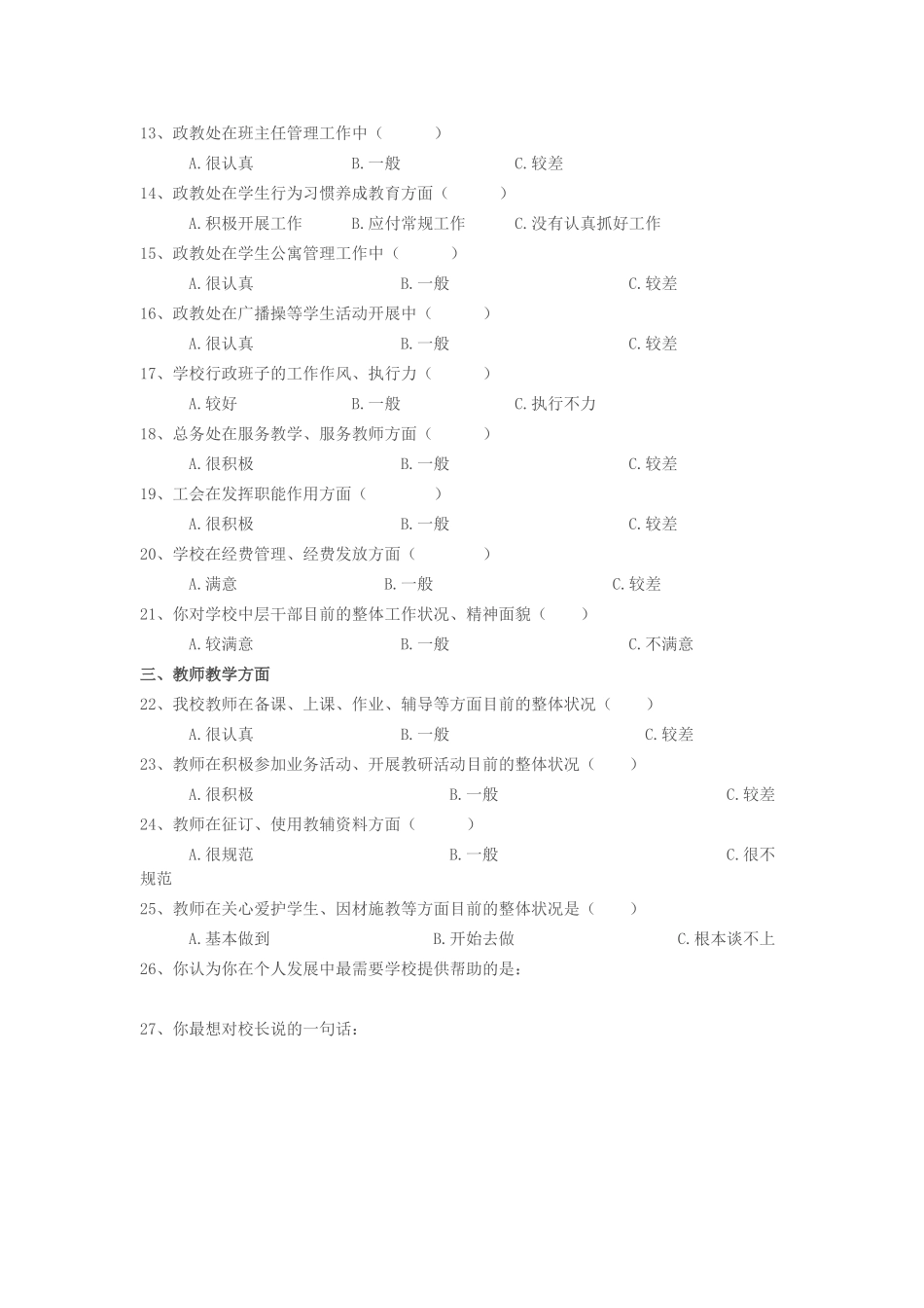 育才实验学校教师问卷调查表_第2页