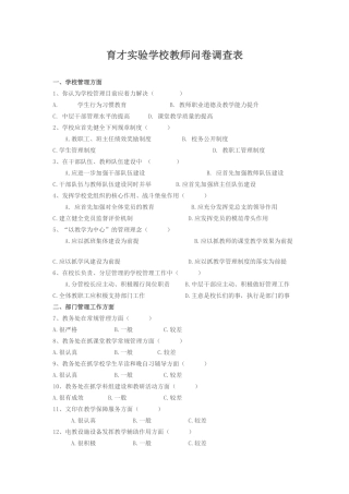育才实验学校教师问卷调查表