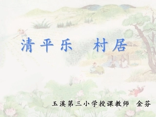 清平乐·村居（金）