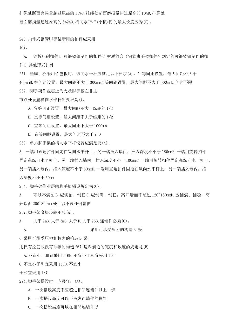建筑类安全C类考试试题_第3页