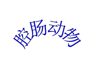 腔肠动物、扁形动物
