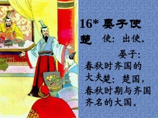 晏子使楚课件PPT