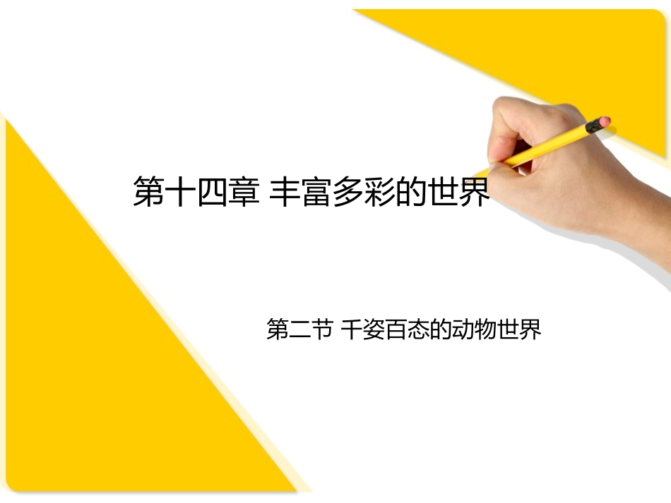 苏教版_八年级生物_上_14章第二节_第1页