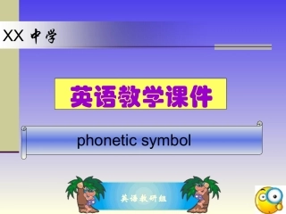 中学英语教学课件-音标讲解课件PPT格式