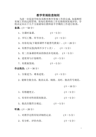 教学常规检查细则