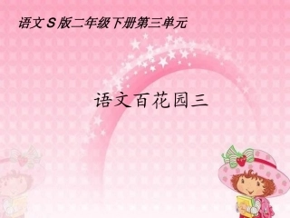 二年级语文百花园三