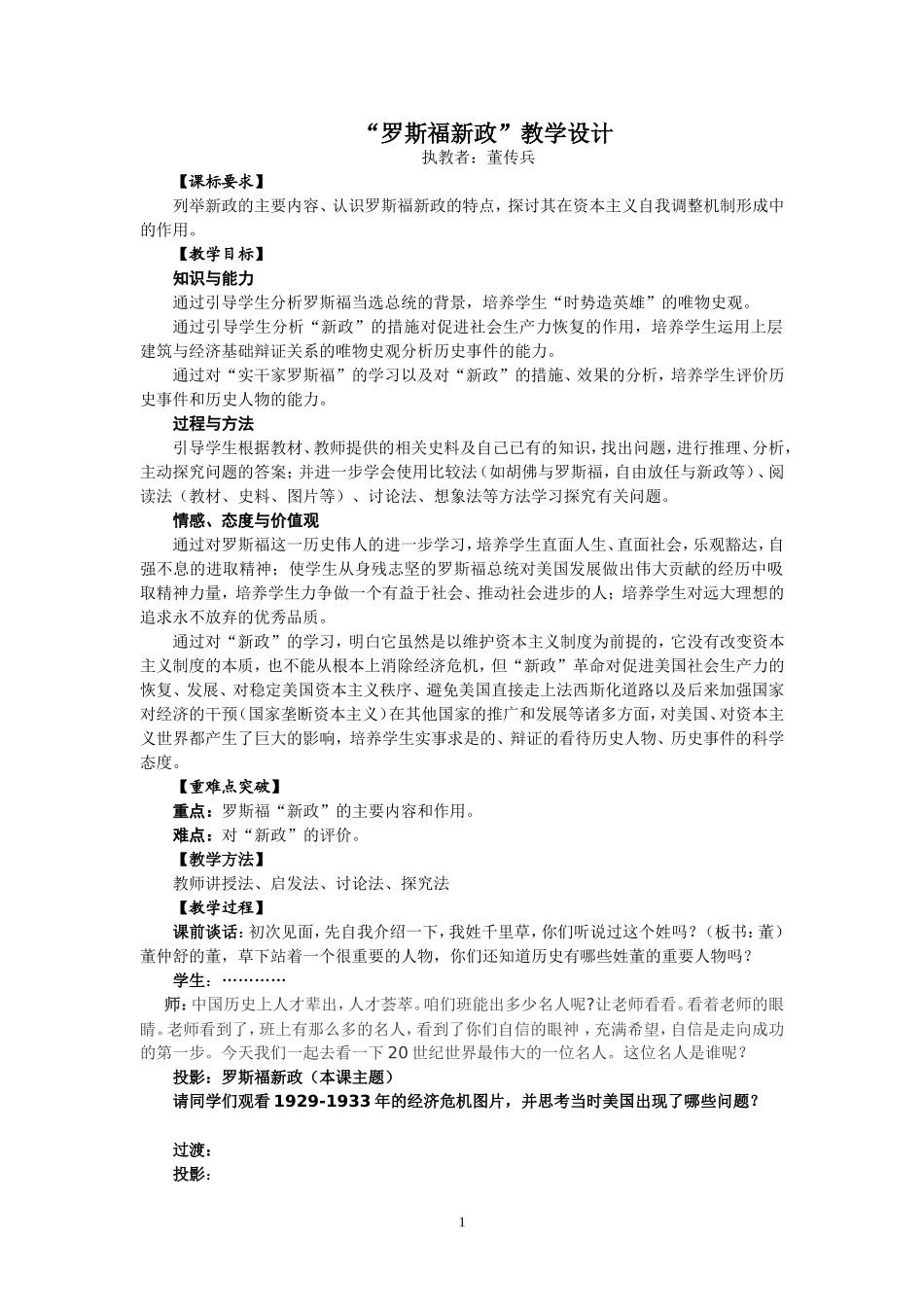 “罗斯福新政”教学设计_第1页