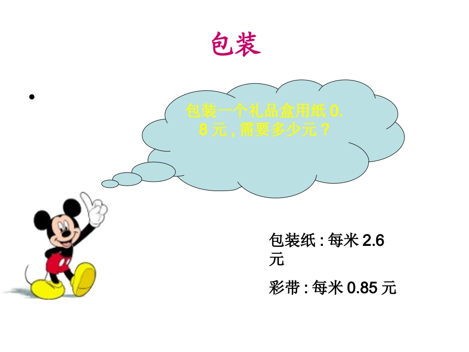 （北师大版）四年级数学课件小数乘法1_第2页