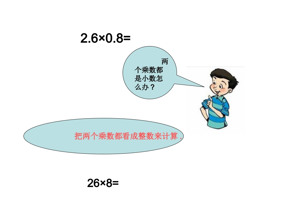 （北师大版）四年级数学课件小数乘法1_第3页