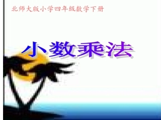 （北师大版）四年级数学课件小数乘法1