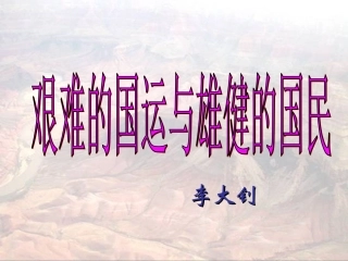 《艰难的国运与雄健的国民》 (2)