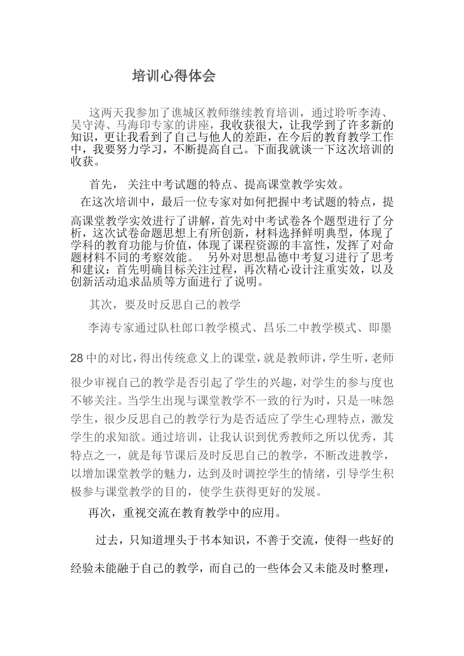 教师继续教育培训心得体会马倩丽_第1页