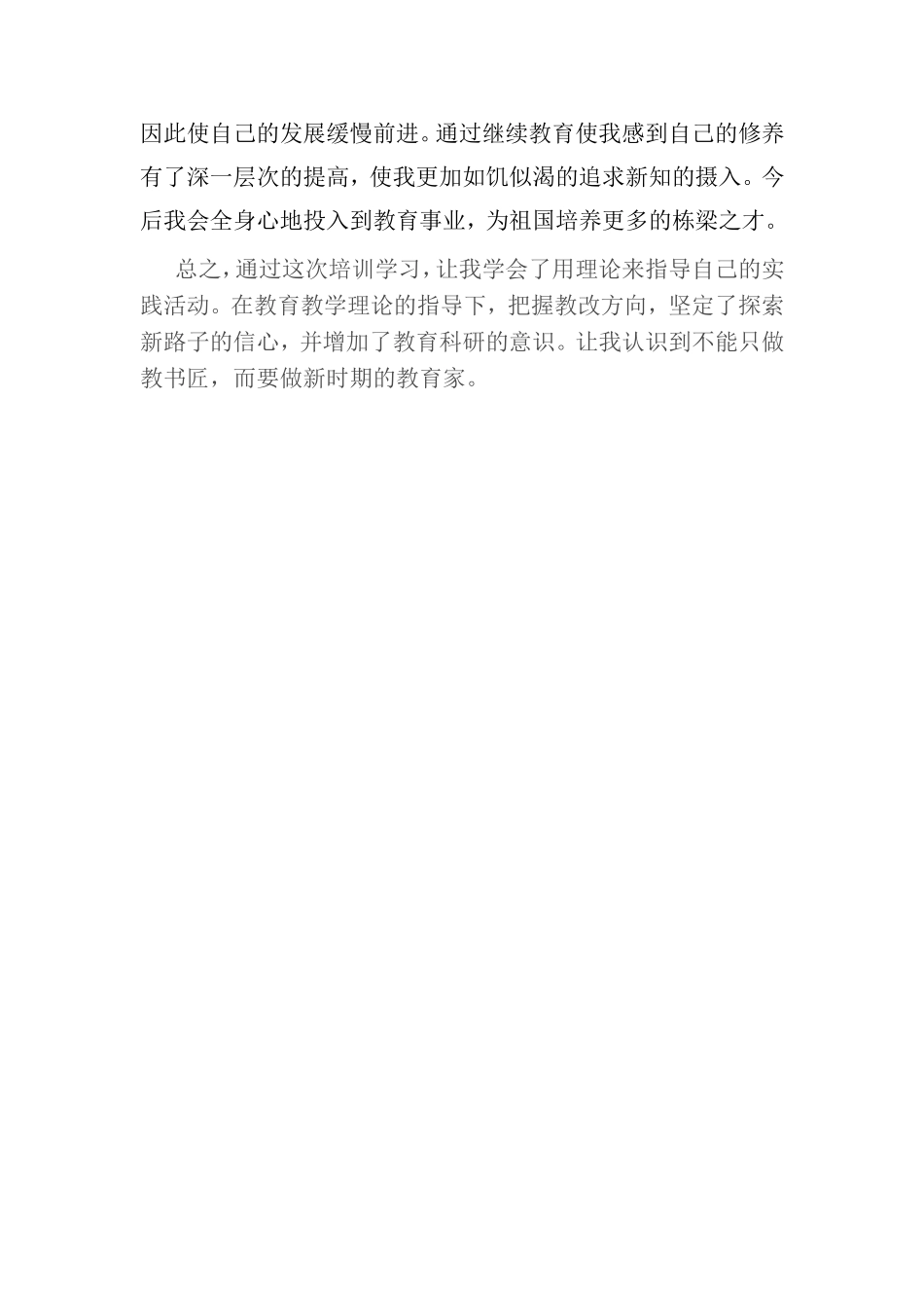 教师继续教育培训心得体会马倩丽_第2页