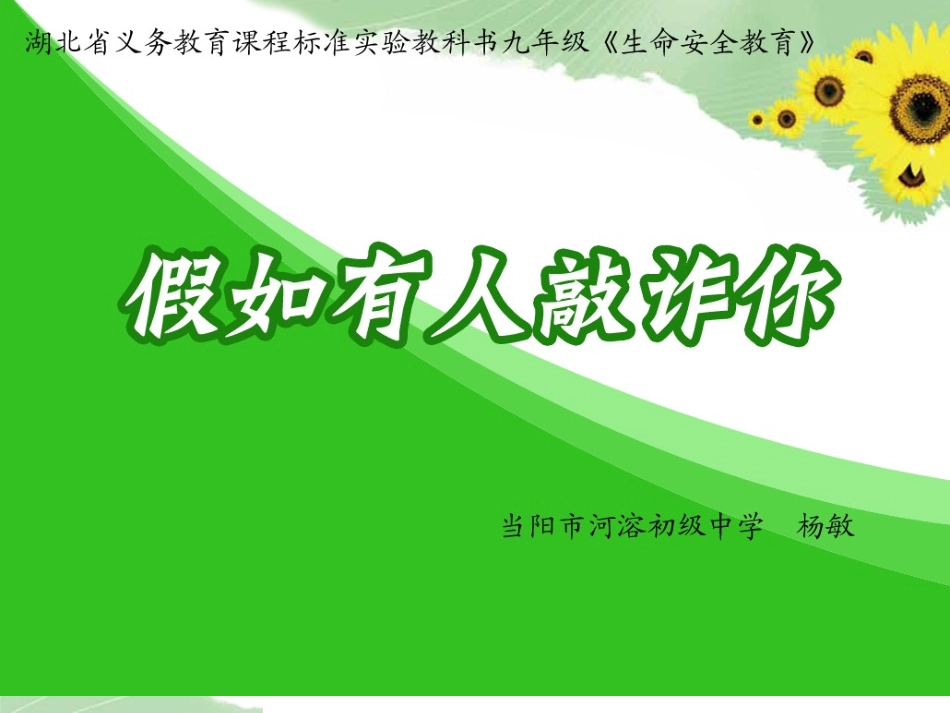 九年级17《假如有人敲诈你》课件_第2页