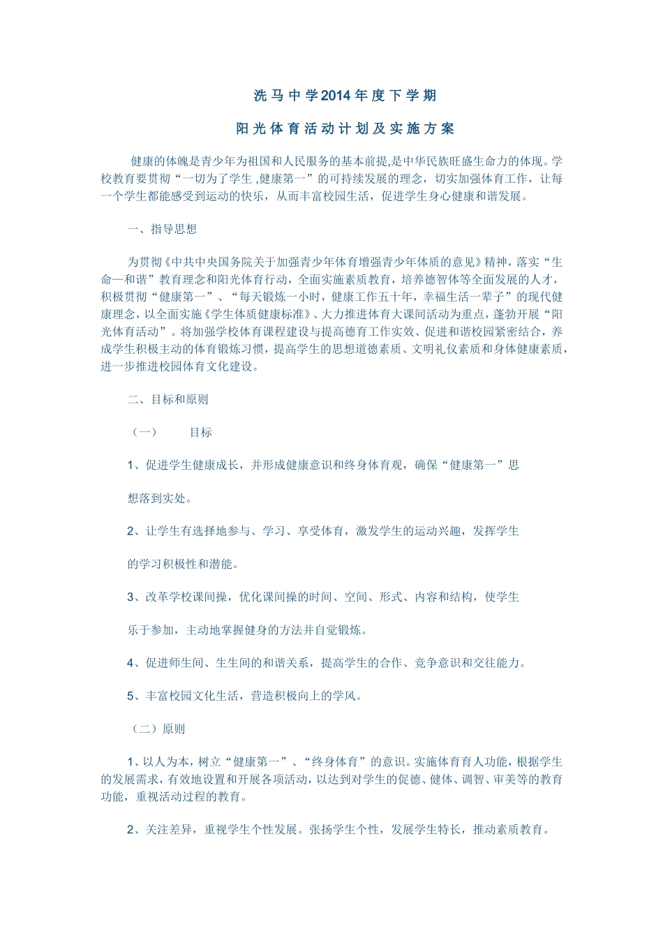 阳光体育洗马中学2014年度下学期_第1页