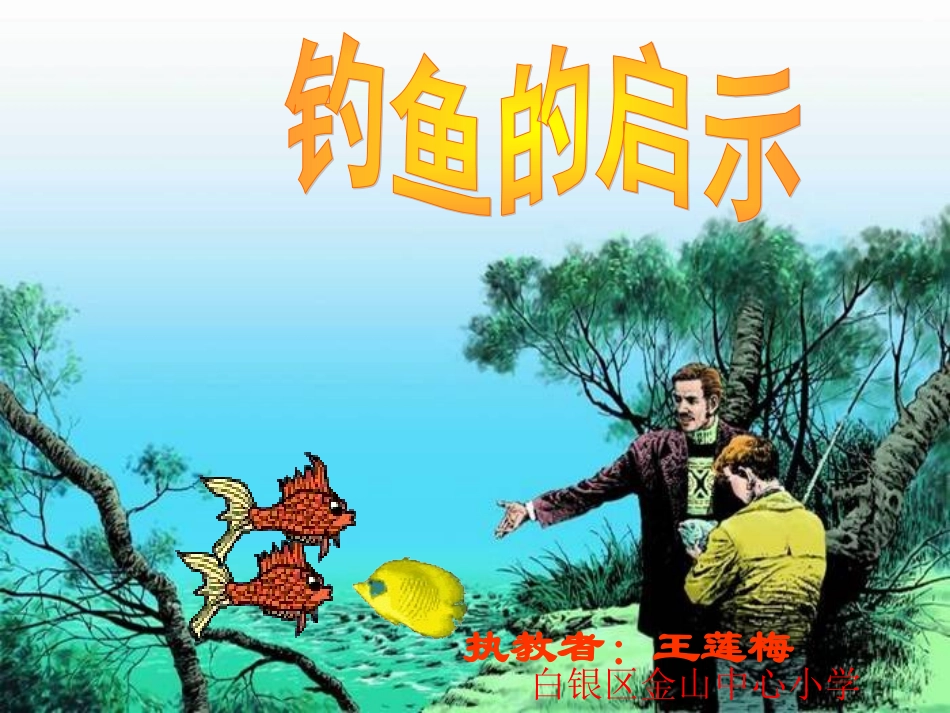 钓鱼的启示__第1页