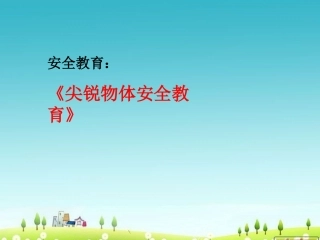 安全教育：尖锐物体安全教育