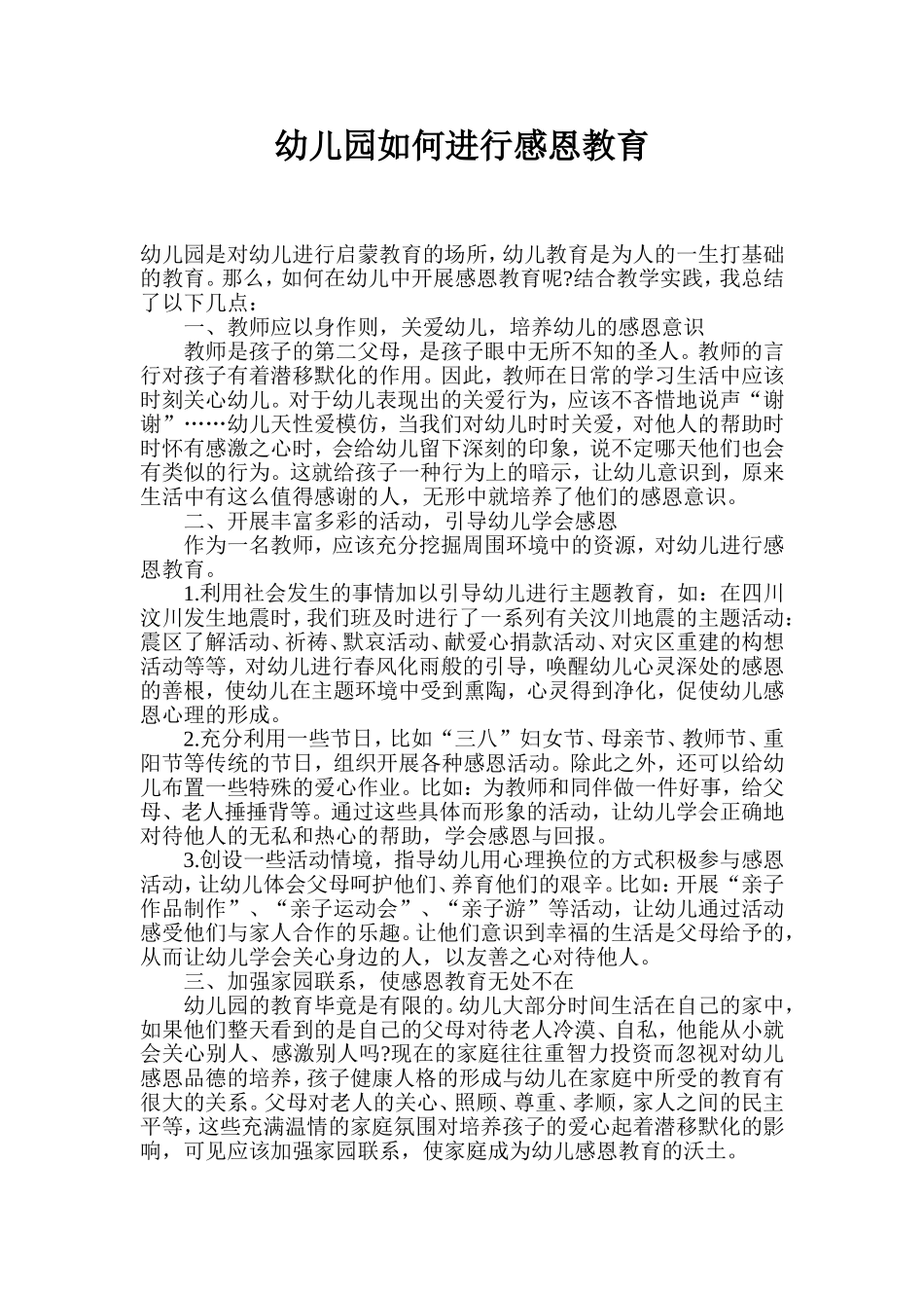 幼儿园如何进行感恩教育_第1页