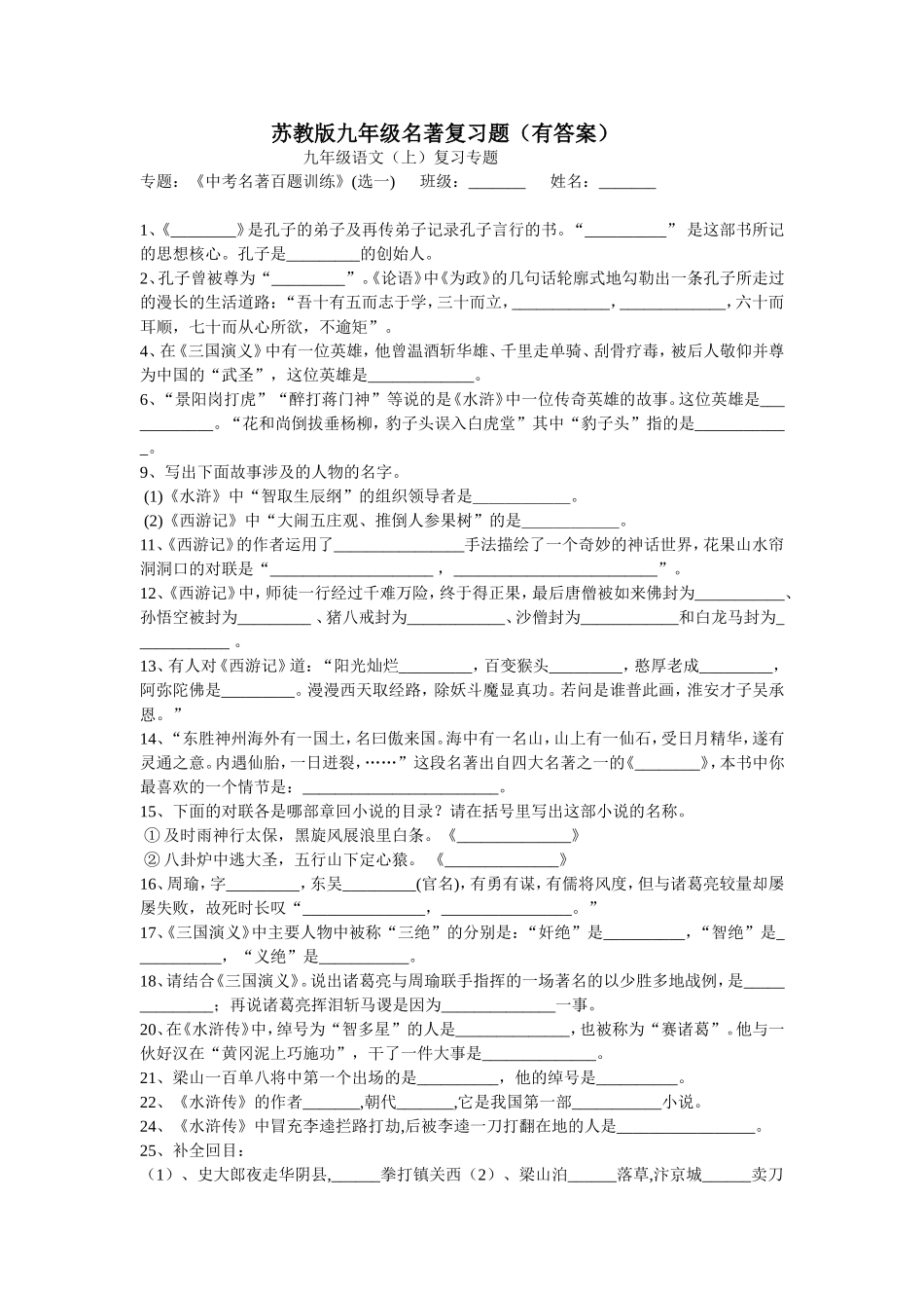 苏教版九年级名著复习题_第1页