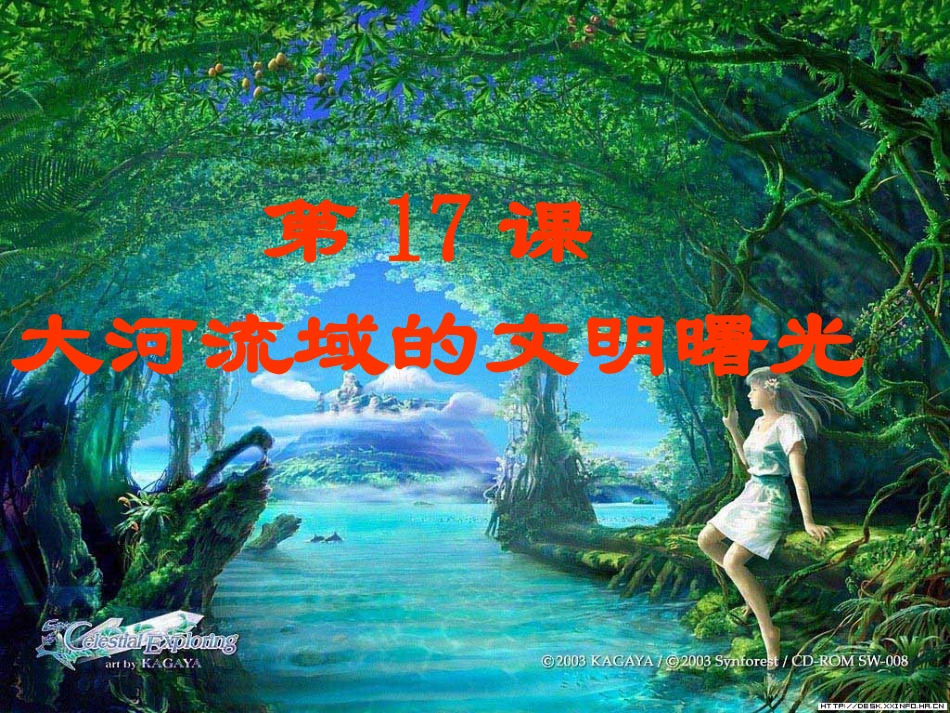 大河文明曙光_第1页