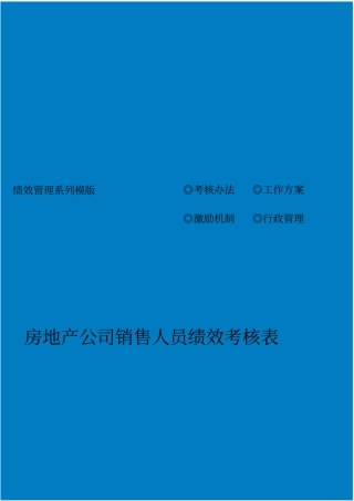 房地产公司销售人员绩效考核表