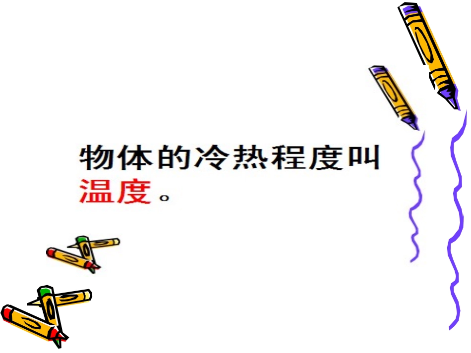 温度与温度计王欣_第2页