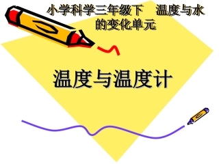 温度与温度计王欣