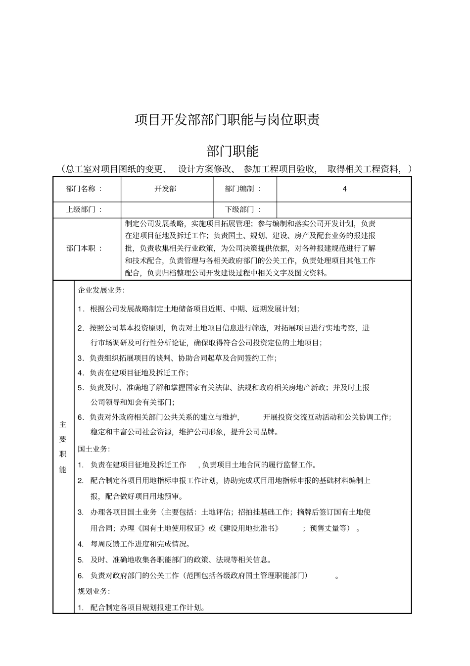 房地产公司项目开发部部门职能与岗位职责_第1页