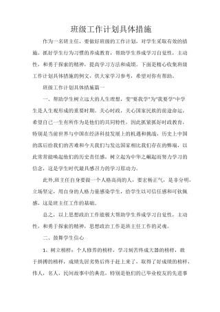 整改措施 班级工作计划具体措施