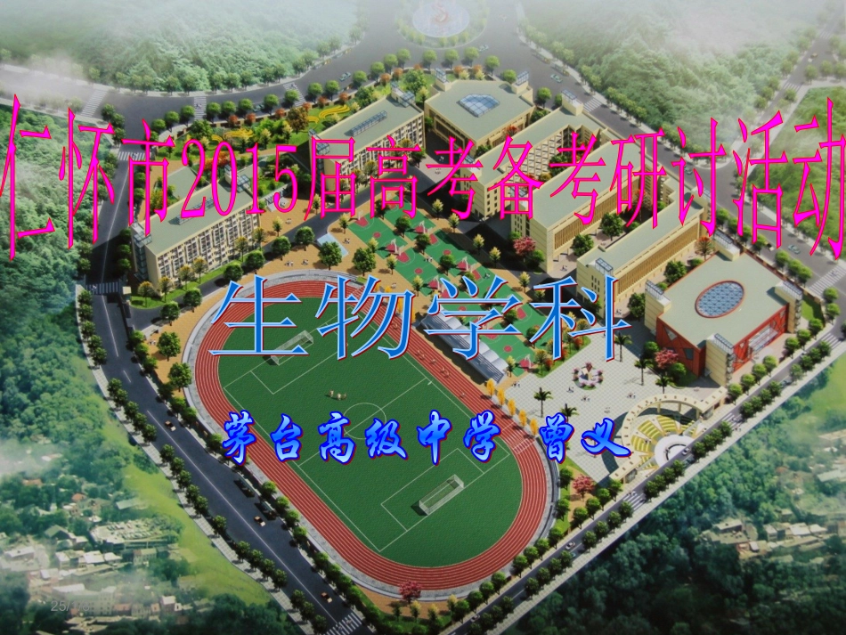 仁怀市2015届第一次联考质量分析暨高考备考建议——生物学科（选择题）（茅台高中曾义)_第1页